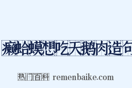 癞蛤蟆想吃天鹅肉造句是什么意思的图片